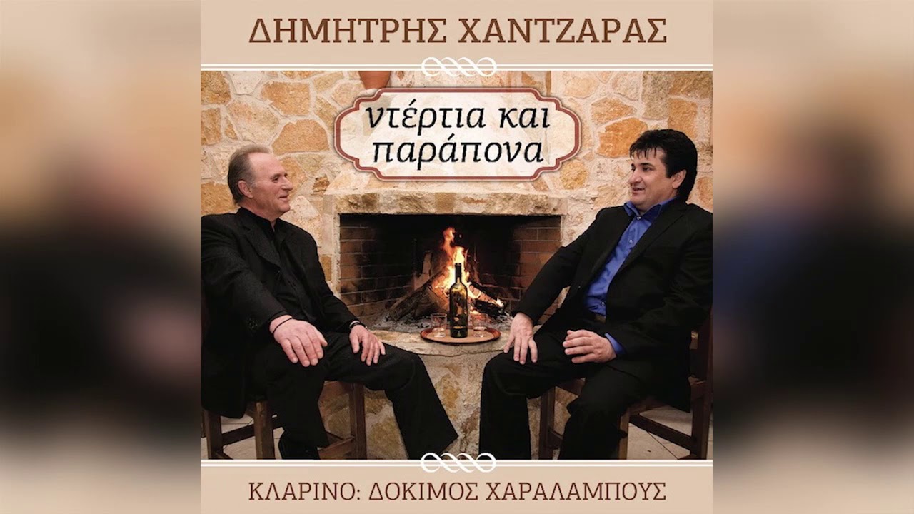 Δημήτρης Χαντζάρας - Μη Προσπαθείς Ν' Αλλάξω Γνώμη - Official Audio Release