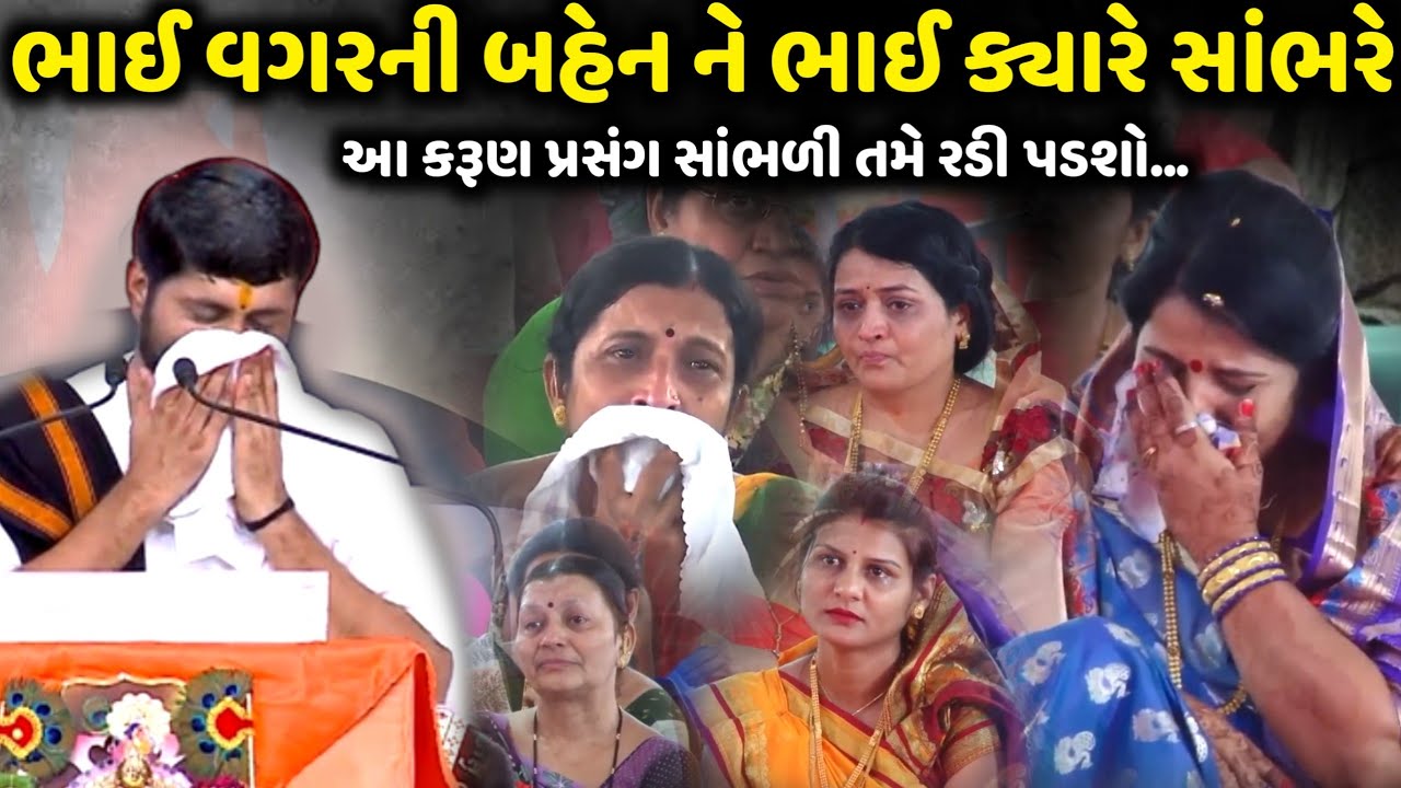 ભાઈ વગરની બહેન ને ભાઈ ક્યારે સાંભરે આ પ્રસંગ સાંભળી તમે રડી પડશો | Jignesh Dada | Jadav Gadhvi