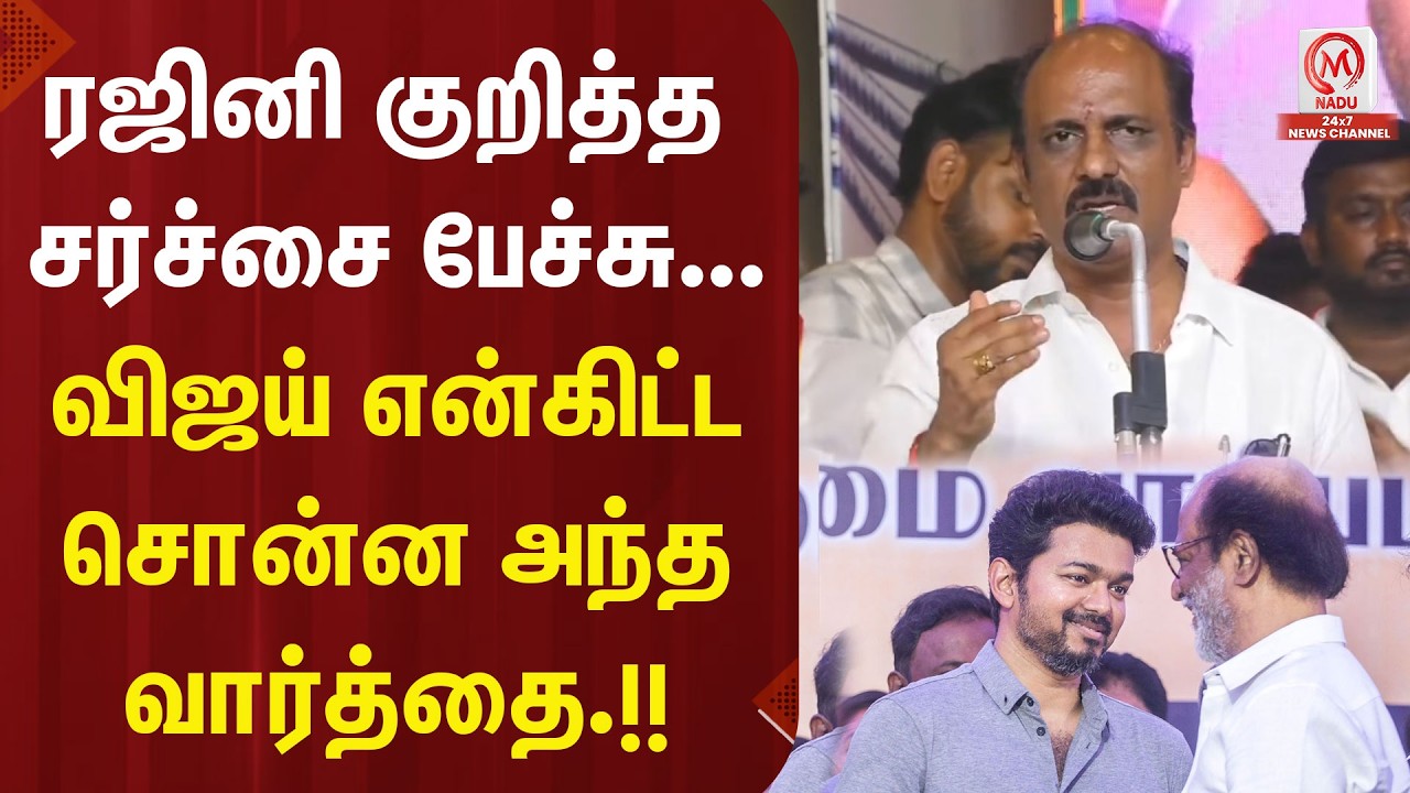 ரஜினி குறித்த சர்ச்சை பேச்சு... விஜய் என்கிட்ட சொன்ன அந்த வார்த்தை.!! | TVK | TVK Vijay | Rajini