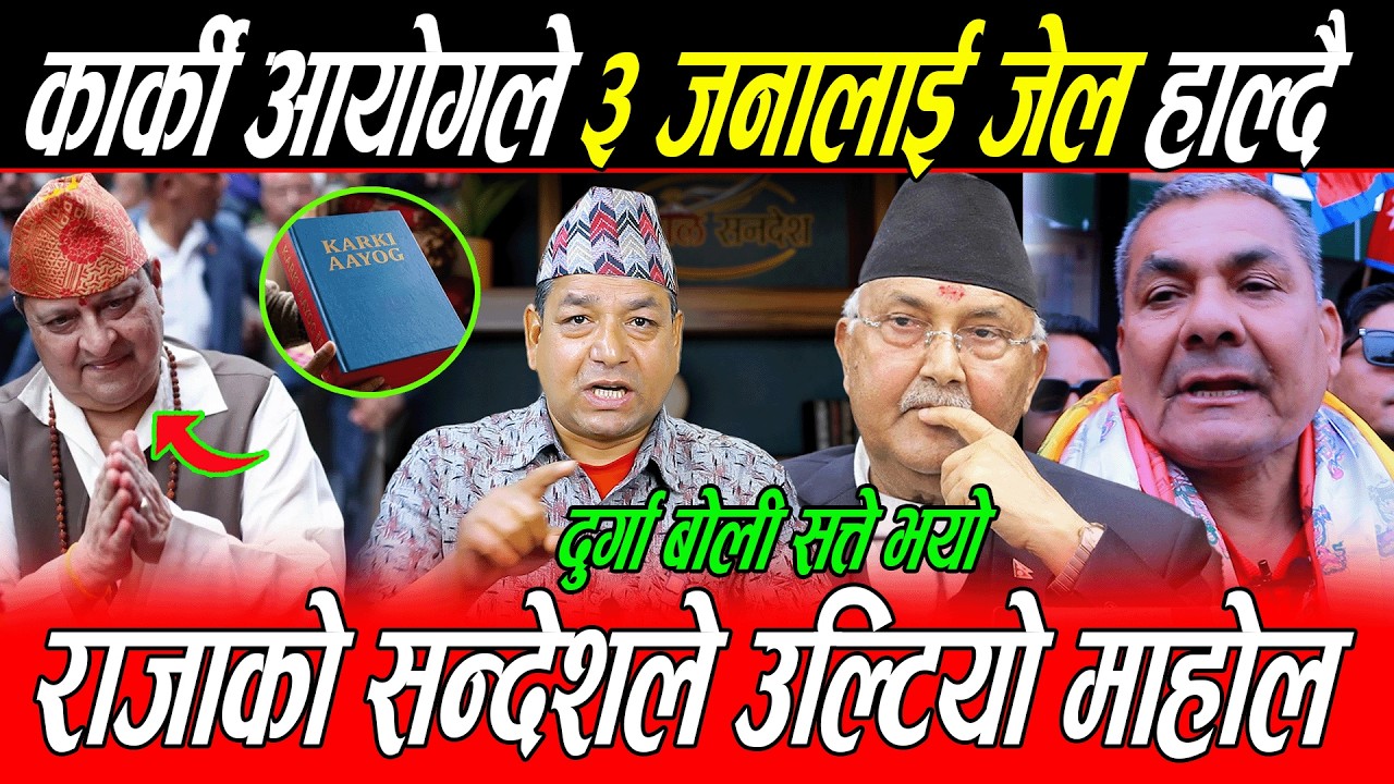 राजाको सन्देशले उल्टिदै माहोल: कार्की आयोगले गर्यो हिम्मत ३ जना जेल जादै, दुर्गा बोली सत्ते भयो