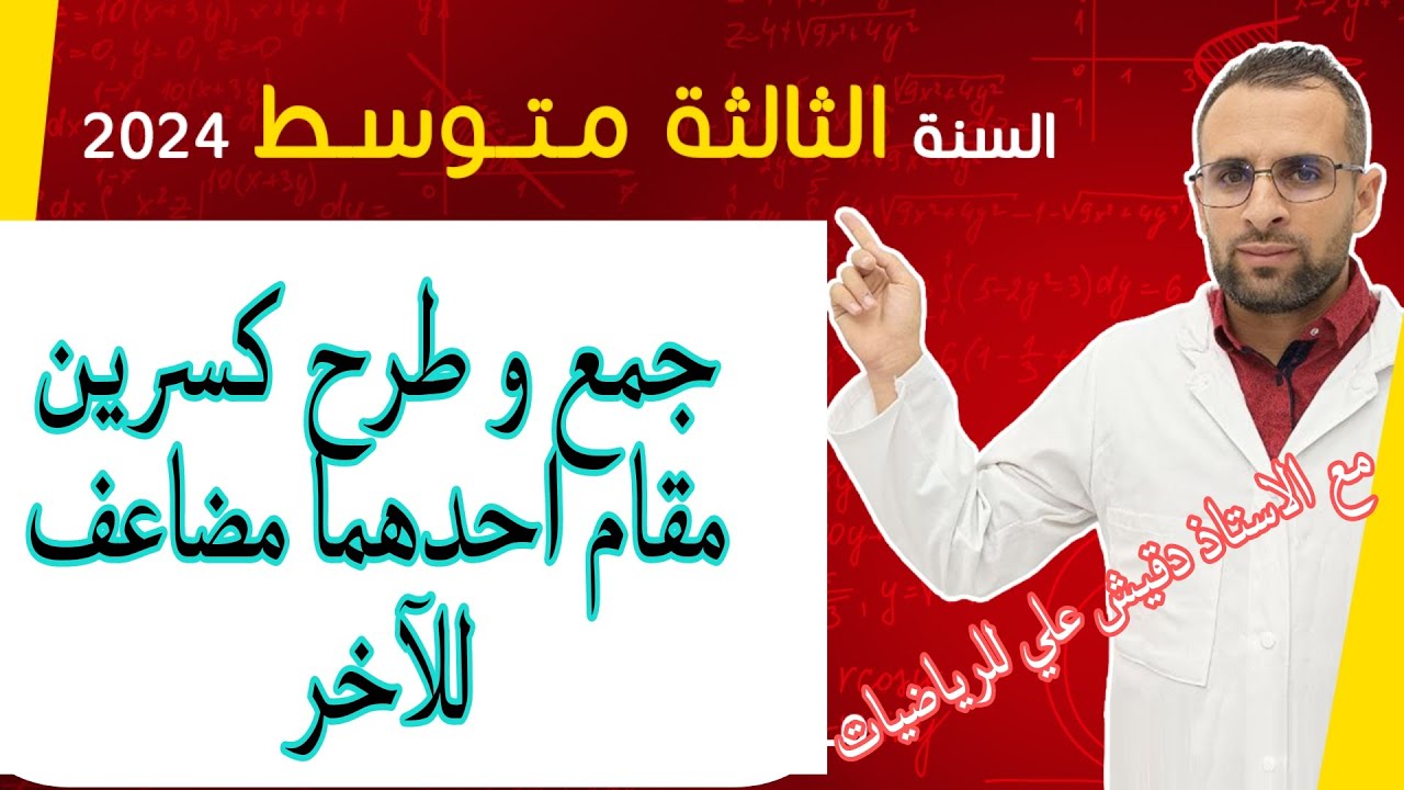 الثالثة متوسط (3م): جمع و طرح كسرين