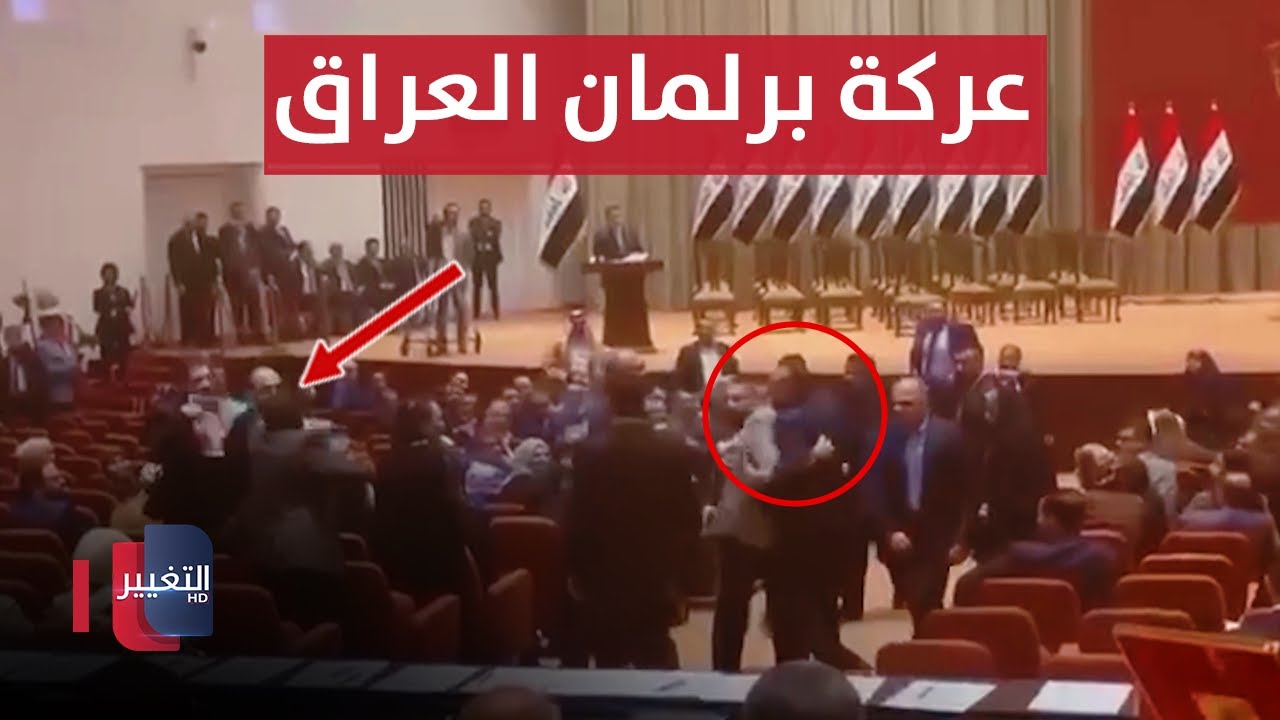 عركة برلمان العراق تفتح قريحة المواطنين للمقارنة ببرلمانات غربية | تقرير