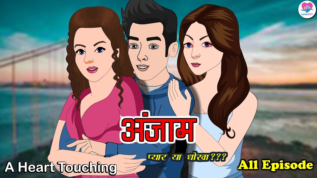अंजाम | Anjaam | New Hindi Serial | Kahaniya | Hindi Story (All Episode) Love City