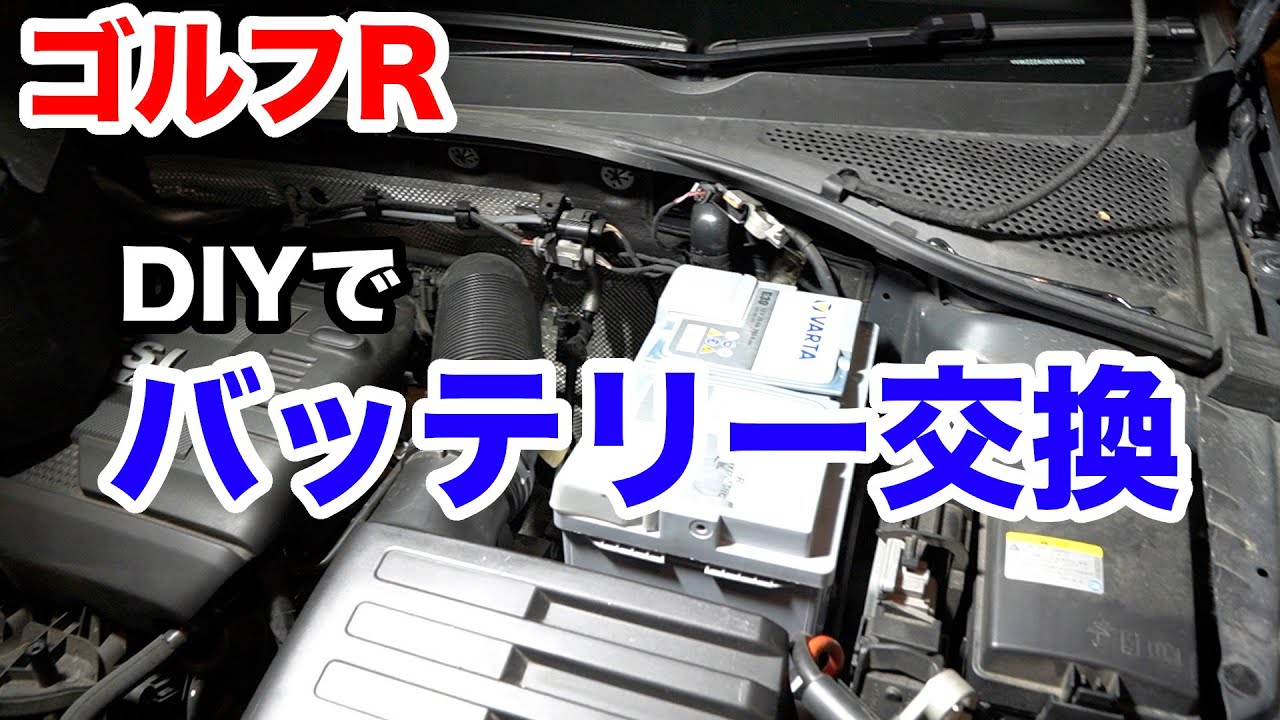 【ゴルフR】DIYでバッテリー交換してみた