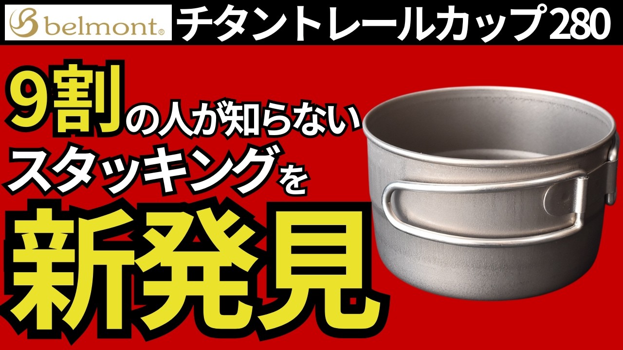 【スタッキング検証】ベルモント「チタントレールカップ 280」の取手を外すと、こんなにスタッキングの可能性が広がるんです。【キャンプ・登山・ULギア】