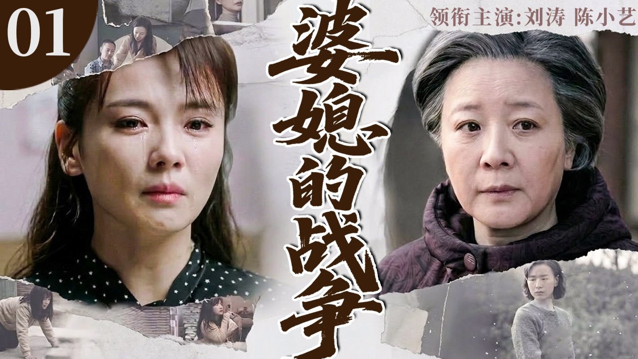 婆媳的战争 01 | 弱媳妇忍辱负重撑起破碎家庭，恶婆婆百般刁难终悔悟，历经风雨方知婆媳情深！#刘涛 #陈小艺