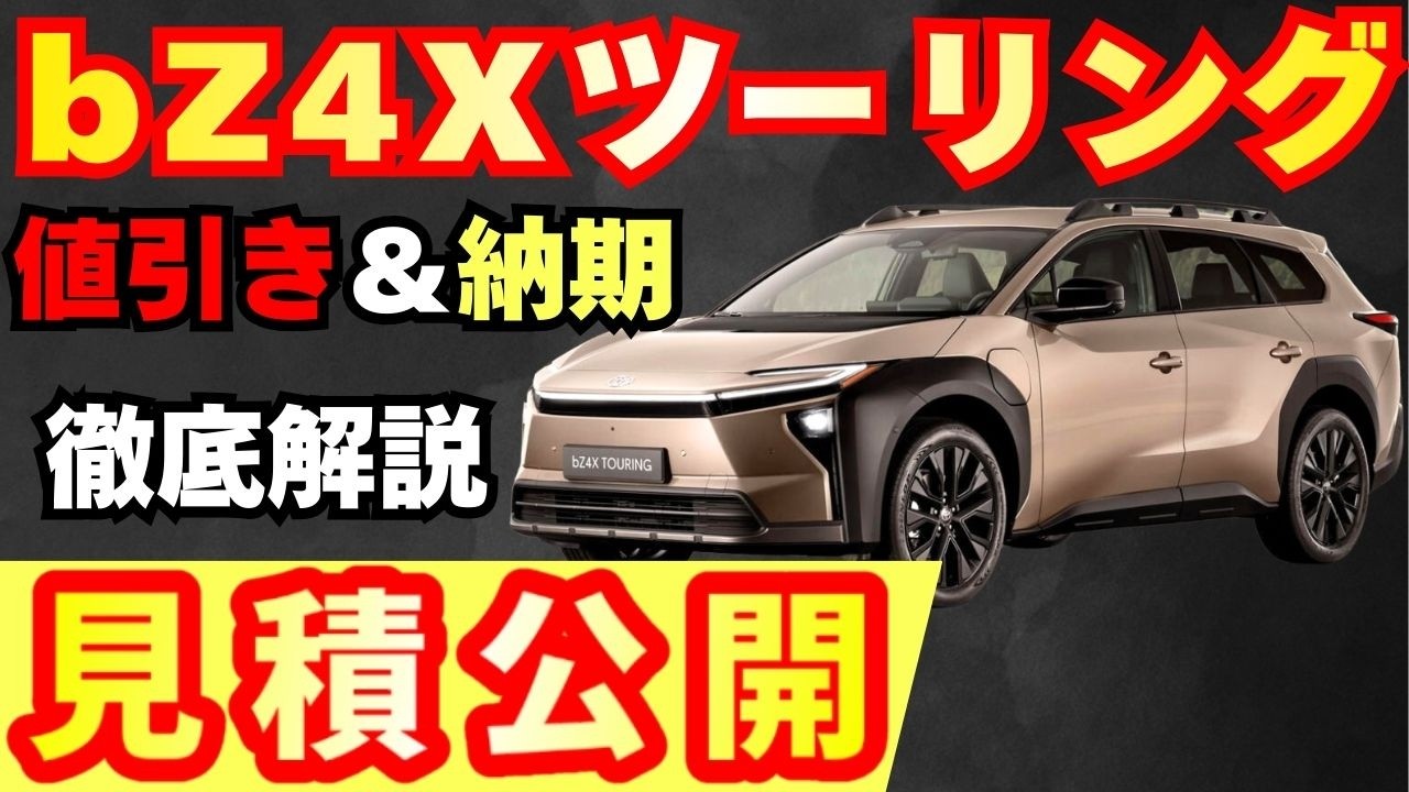 【新型車】トヨタbZ4X TOURING見積公開！！補助金もらうと◯◯◯万円で購入可能！？値引きや納期も徹底解説！！