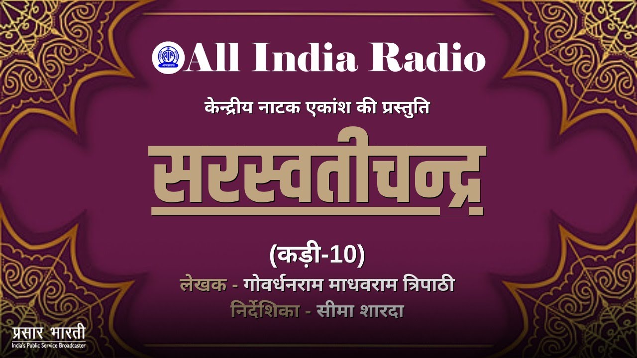 Radio Play II Saraswatichandra (Episode#10) II Goverdhanram Madhavram Tripathi