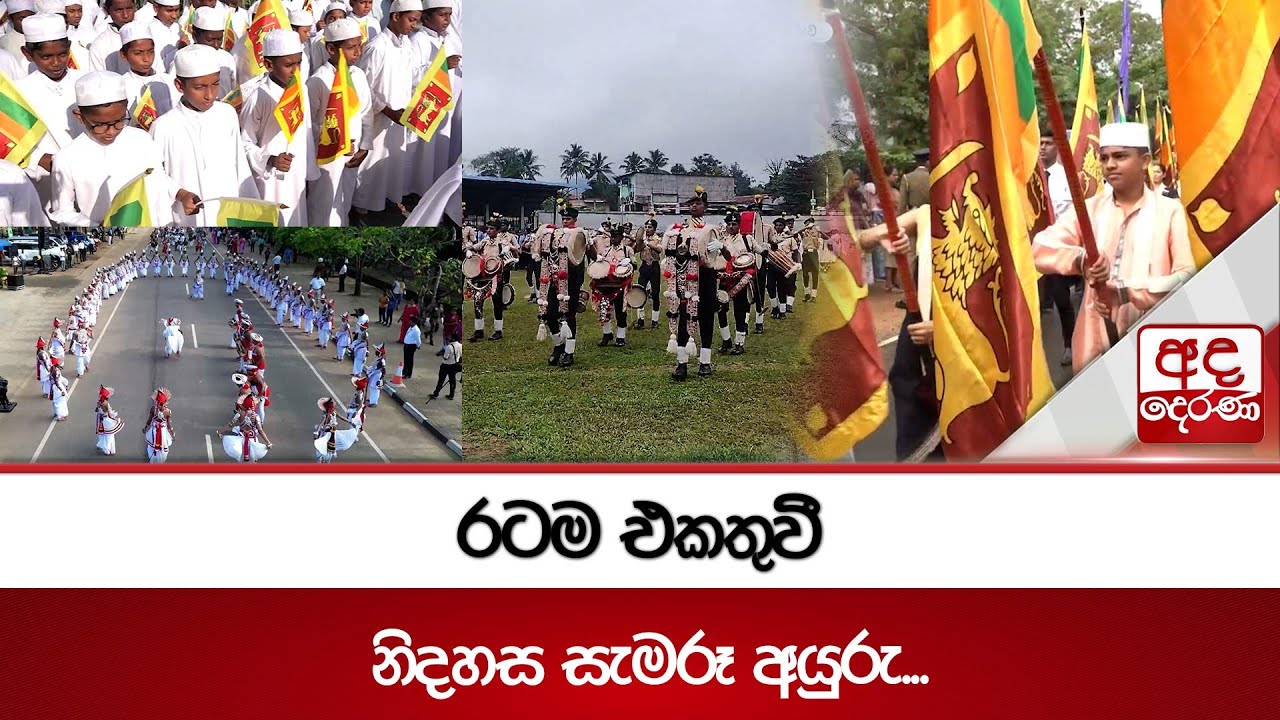 රටම එකතුවී නිදහස සැමරූ අයුරු... | Ada Derana