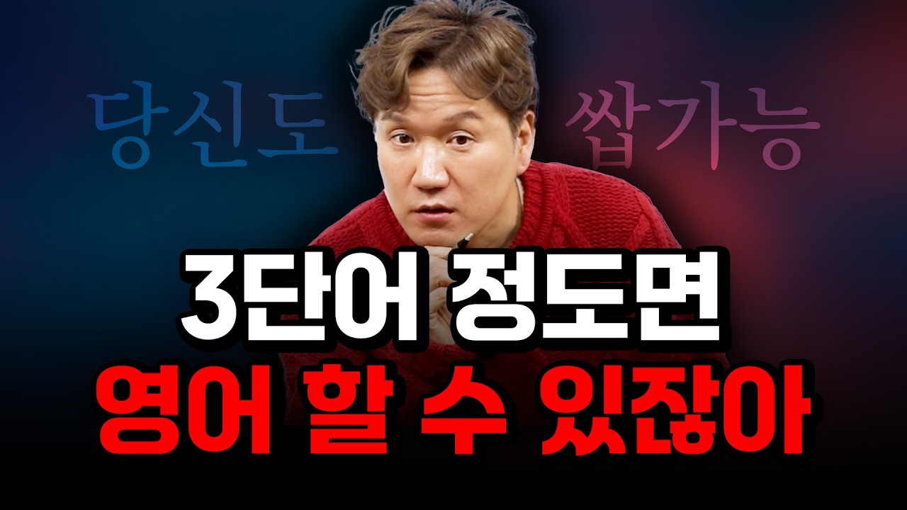 진짜 바로 스피킹 가능한!! 누구나 할 수 있는 3단어 영어 회화!