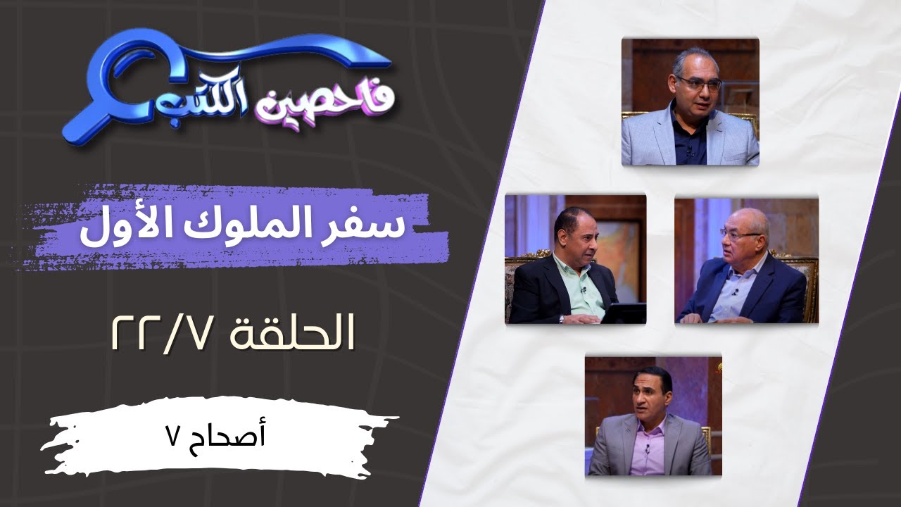 برنامج فاحصين الكتب – سفر الملوك الأول - أصحاح ٧ - الحلقة رقم ٨٢٧