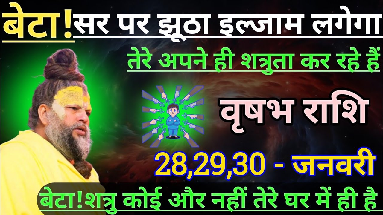 वृषभ राशि बेटा सर पर झूठा इल्जाम लगेगा/vrishabh rashi,taurus 🐂♉🐂