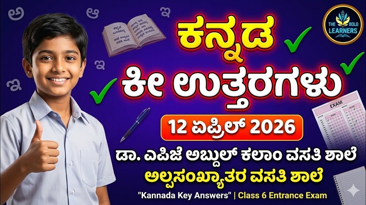Minority School Entrance Exam 2026 Key Answers | Minority Murarji Desai Exam Kannada Key Answer 2026