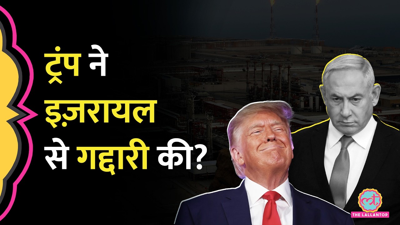 Trump ने Iran South Pars Gas field Attack का आरोप Israel पर लगाकर गद्दारी की?