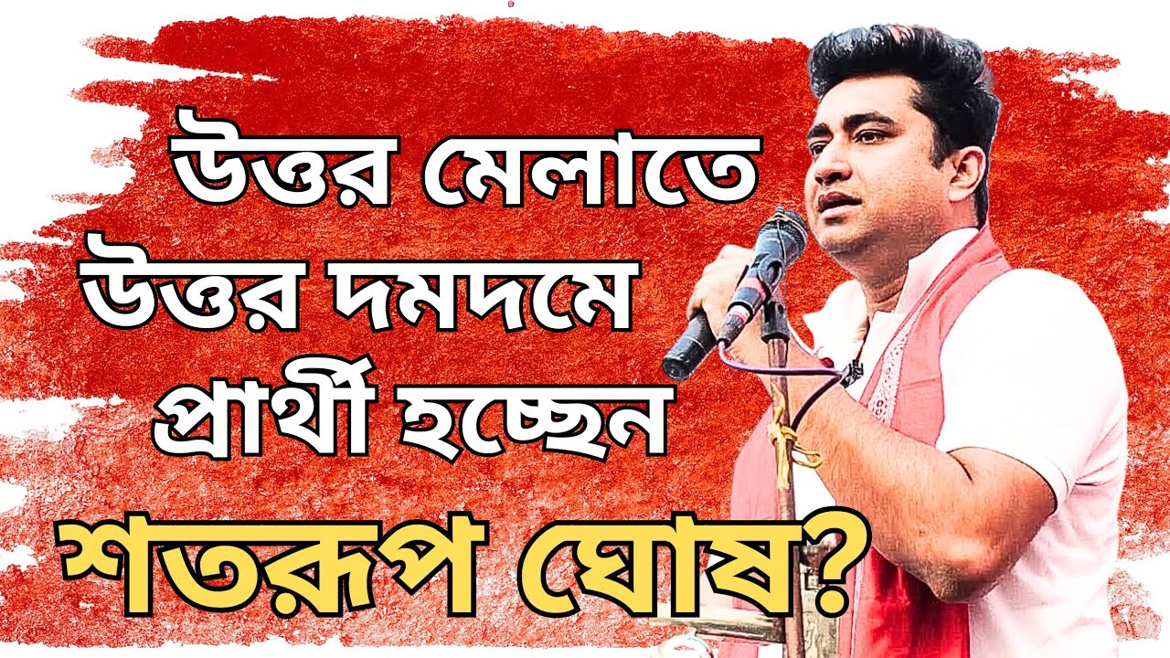 Shatarup Ghosh, CPM: হারানো আসন ফিরে পেতে মাস্টারস্ট্রোক! উত্তর দমদমে প্রার্থী শতরূপ ঘোষ? 