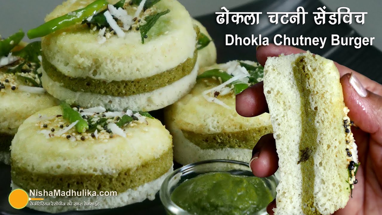 दाल चावल से बना स्पंजी इन्स्टेन्ट सेन्डविच ढोकला । Instant Khatta Sandwich Dhokla । Dhokla Burger