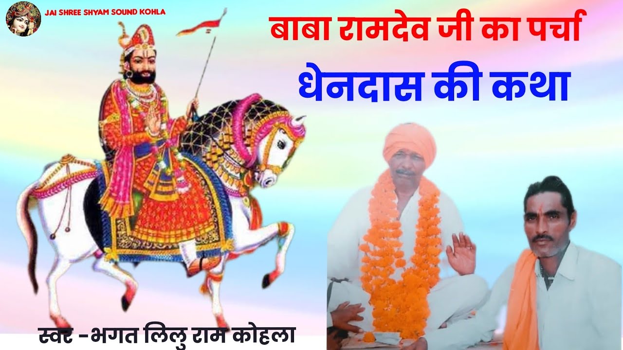बाबा रामदेव जी का पर्चा भगत धेनदास की कथा || Baba Ramdev ji's pamphlet Story of Bhagat Givedas ||