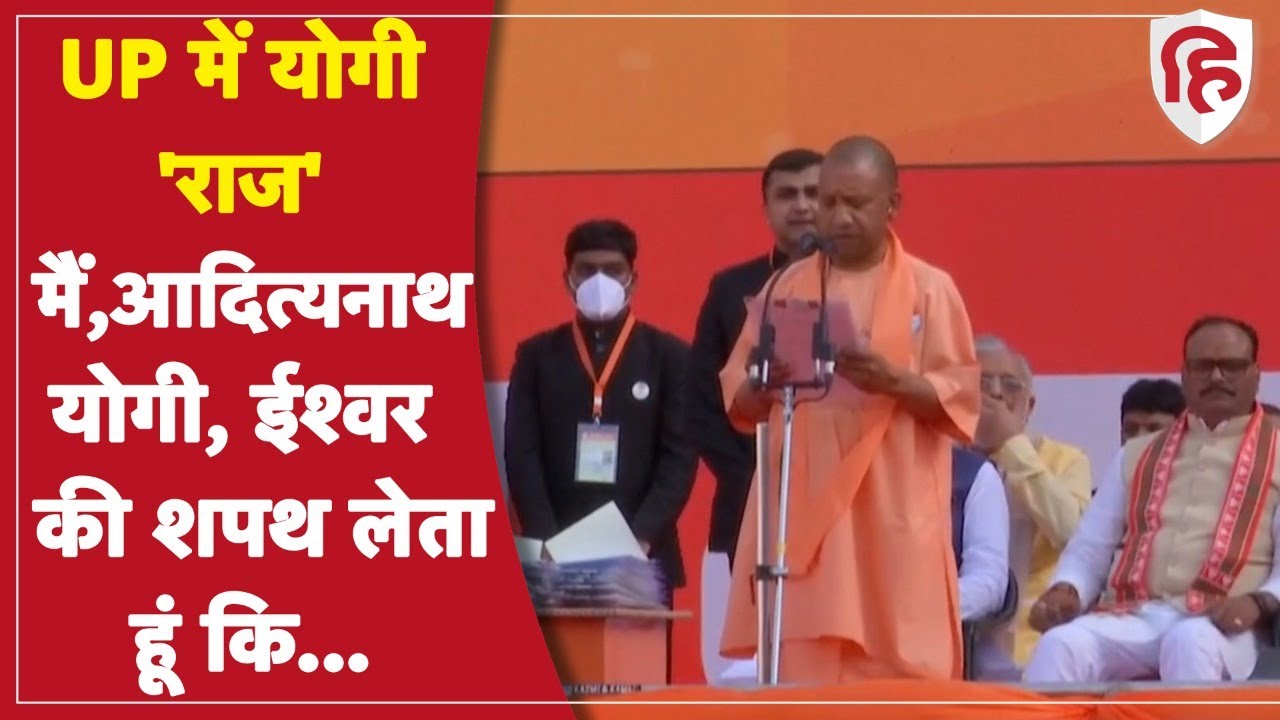 Yogi Adityanath Shapath Grahan: योगी आदित्यनाथ ने ली मुख्यमंत्री पद की शपथ | Yogi 2.0 | Yogi Oath