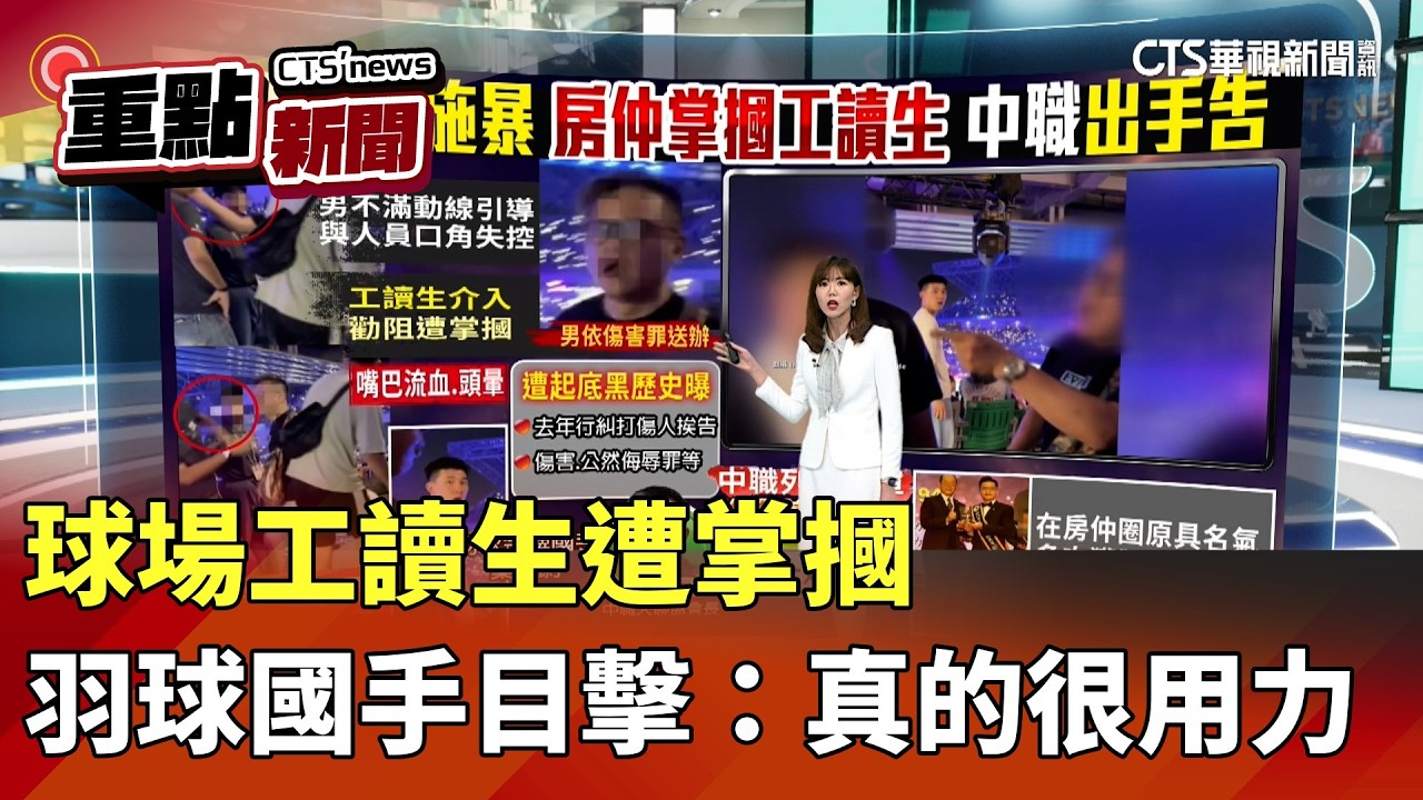 球場工讀生遭掌摑　羽球國手目擊：真的很用力｜華視新聞 20260330｜重點新聞@CtsTw