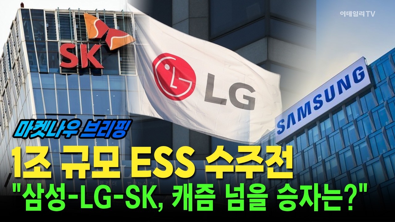 [앵커브리핑] 1조 규모 ESS 수주전···