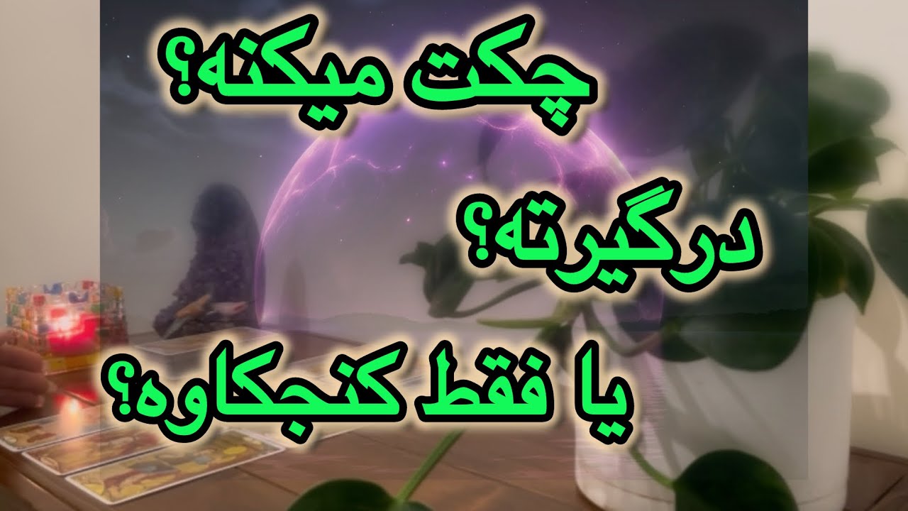 هنوز چكت ميكنه؟ يا ديگه بيخيال شده؟ 👀👣