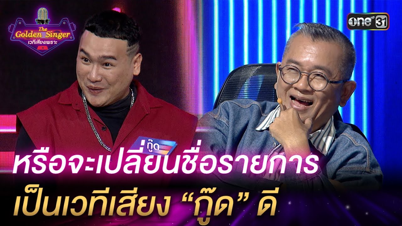 หรือจะเปลี่ยนชื่อรายการ เป็นเวทีเสียง “กู๊ด” ดี | HIGHLIGHT The Golden Singer เวทีเสียงเพราะ
