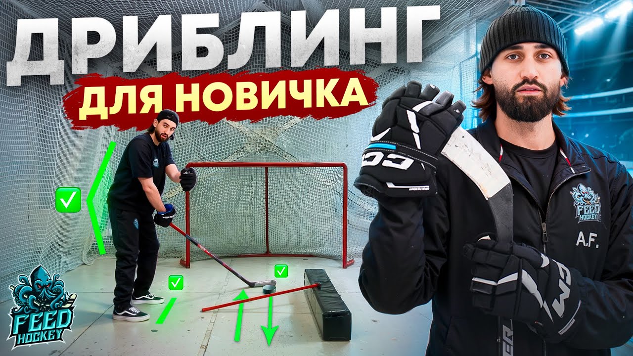 Упражнения в бросковой зоне: Урок для начинающих хоккеистов