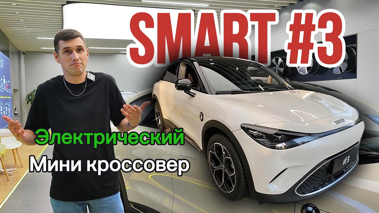 Smart #3 Электрический mini кроссовер от Geely c дизайном от Mercedes