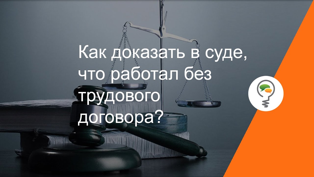 Как доказать в суде, что работал без трудового договора?