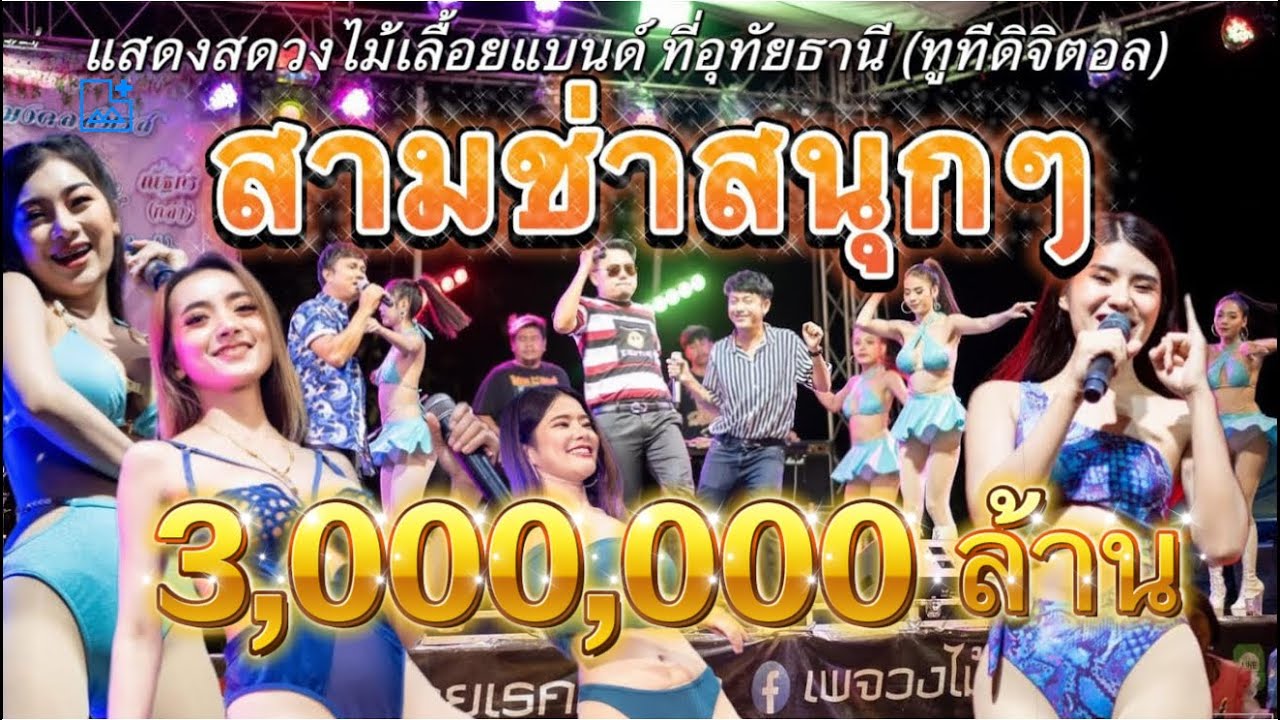 #สามช่าสนุกๆ แสดงสดวงไม้เลื้อยแบนด์ ที่อุทัยธานี (ทูทีดิจิตอล)