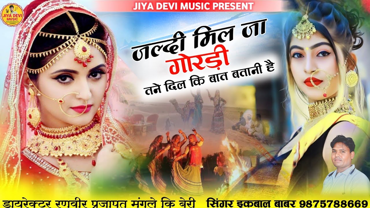 जल्दी मिल जाए गोरी दिल की बात बतानी है || न्यू ट्रेंडिंग सोंग 2026 || सिंगर इकबाल बाबर 