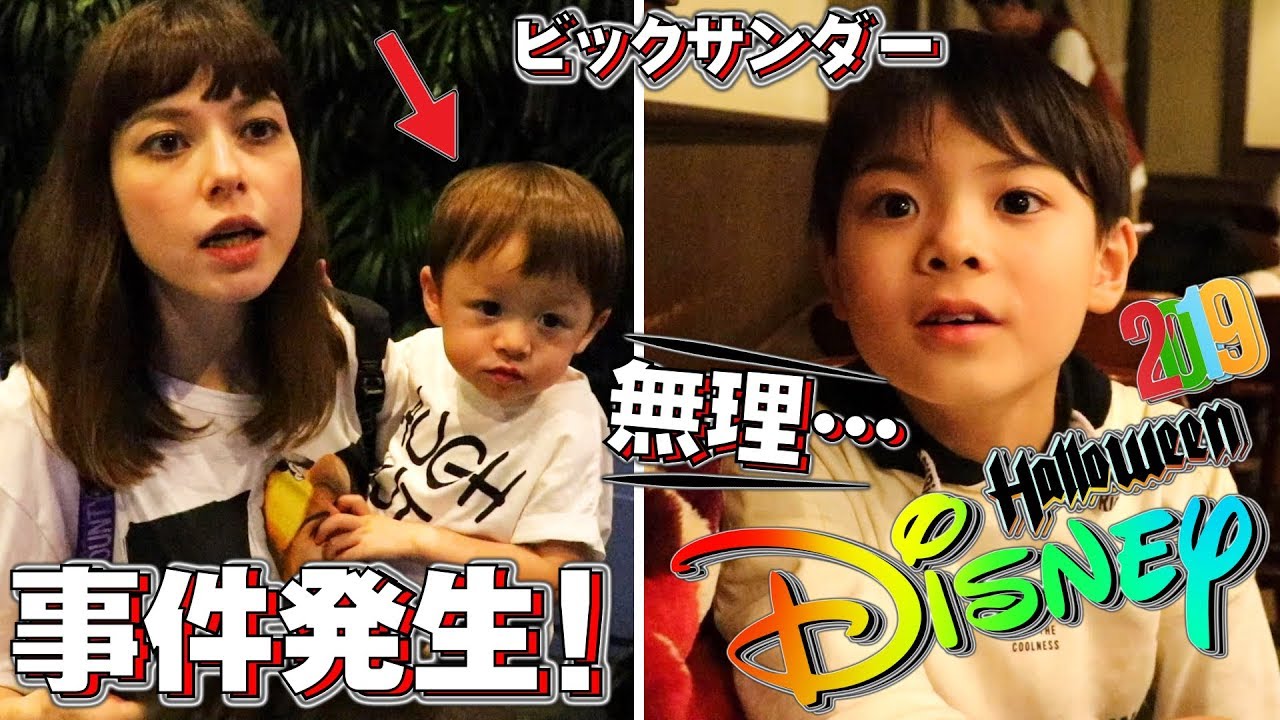 ディズニー 事件発生！出ちゃった…いおりくんビックサンダー初挑戦！
