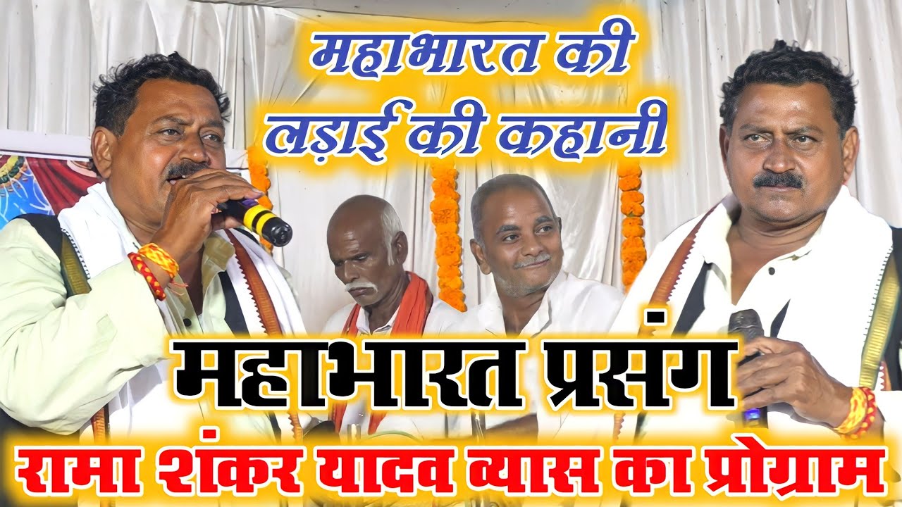#रामा शंकर यादव व्यास के महाभारत कथा भीष्मपितामह के वध ~ #rama shankar yadav vyas ~ #mahabharat