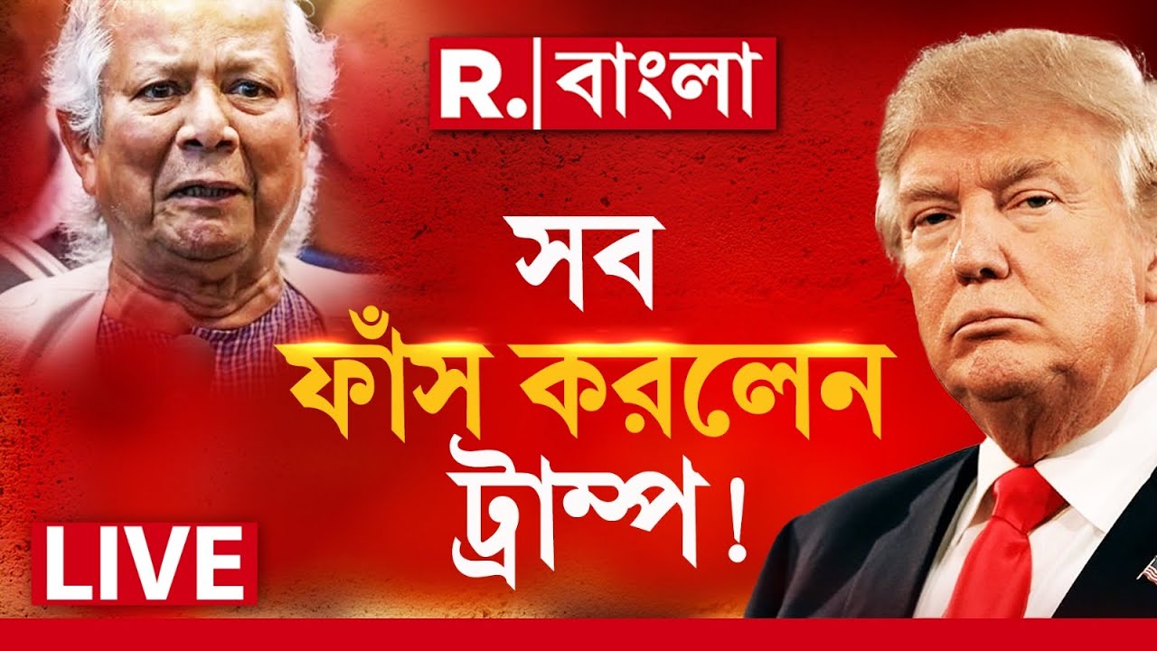 Donald Trump News LIVE | ইউনূসের টাকার উৎস ফাঁস করলেন ডোনাল্ড ট্রাম্প। দেখুন কী বিস্ফোরক বললেন...
