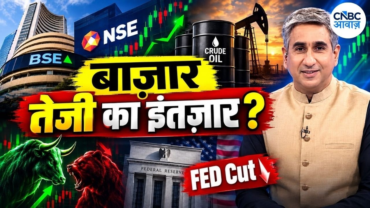 Awaaz Adda: करेक्शन के बाद बाजार में तेजी? Crude, Rate Hike और Inflation का बड़ा असर | Market