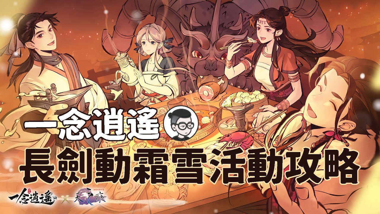 一念逍遙｜活動攻略｜長劍動霜雪活動兌換推薦｜軒轅劍天之痕聯動第三彈