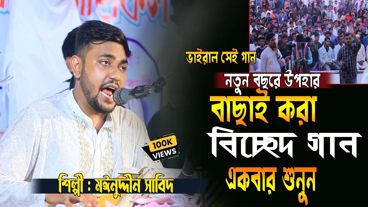 নতুন ইতিহাস বাছাই করা ভাইরাল ৩ টা সেরা বিচ্ছেদ কালাম ।মন দিয়েএকবার শুনুন // মঈনউদ্দিন সাবিদ 2026