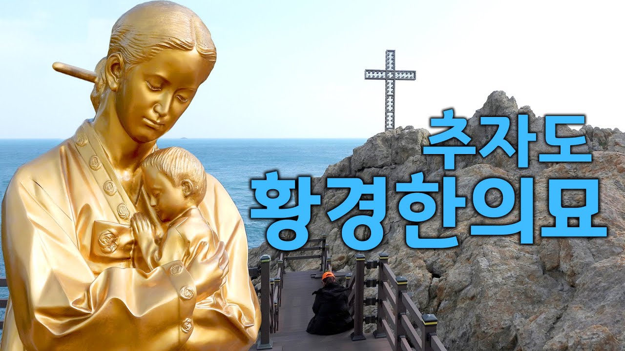황경한의묘,  가슴아린 모자의 생이별현장 추자도 성지순례지(제주교구)