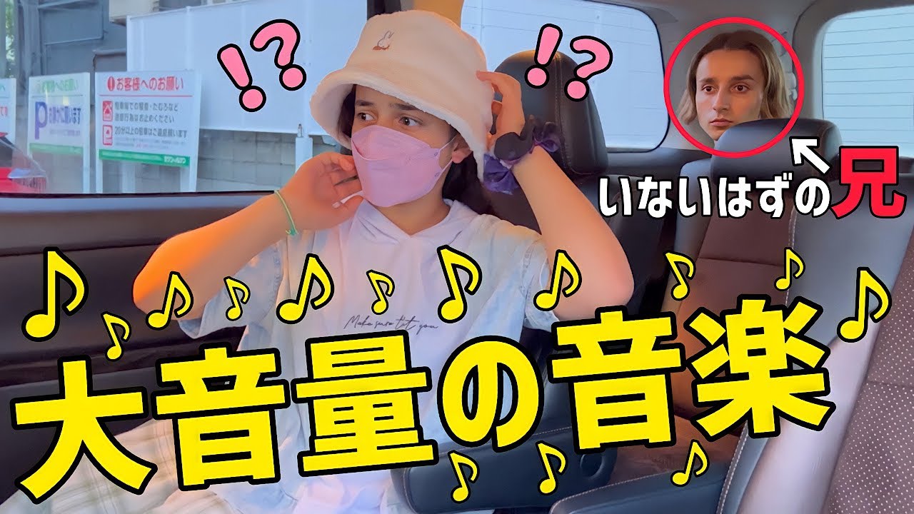 【ドッキリ】誰もいないはずの車からいきなり音楽が流れてきたら10歳の妹はどうする！？