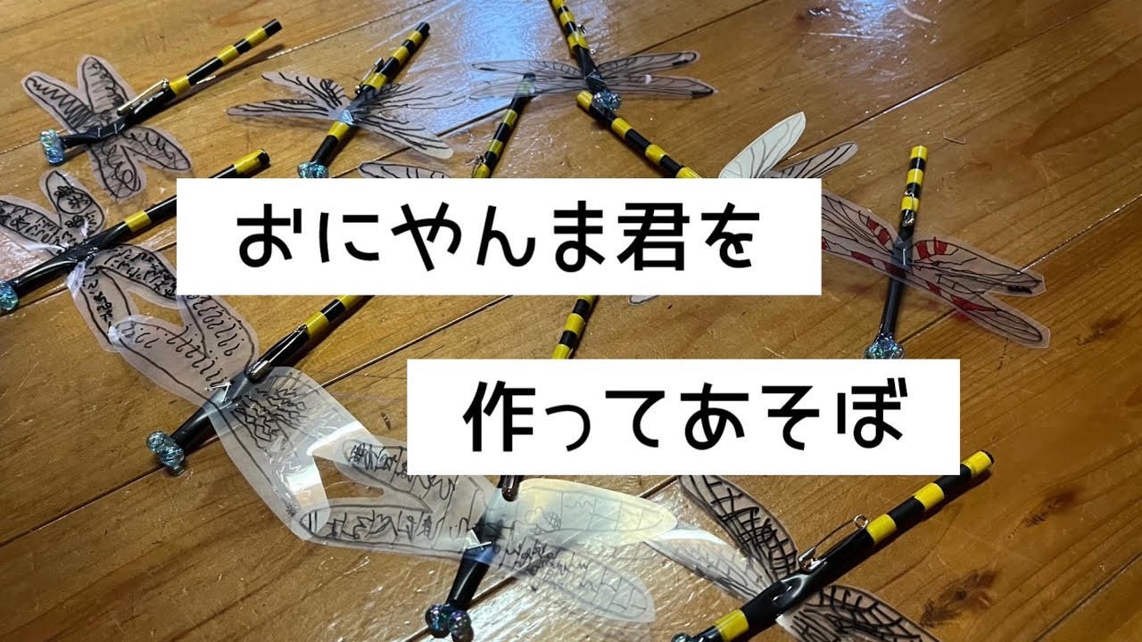おにやんま君を作ってあそぼ