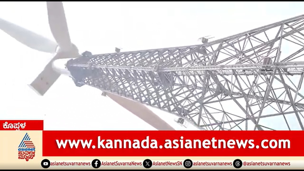 ಮನೆಯಲ್ಲಿ ಜಗಳವಾಡಿ ವಿಂಡ್ ಪವರ್ ಟವರ್ ಏರಿದ ಭೂಪ | Koppal | Man Climbs Wind Power Tower | Suvarna News