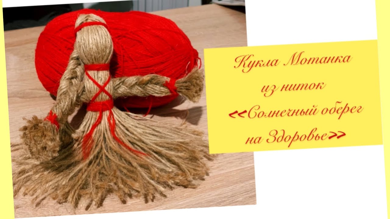 Кукла  Мотанка из ниток 