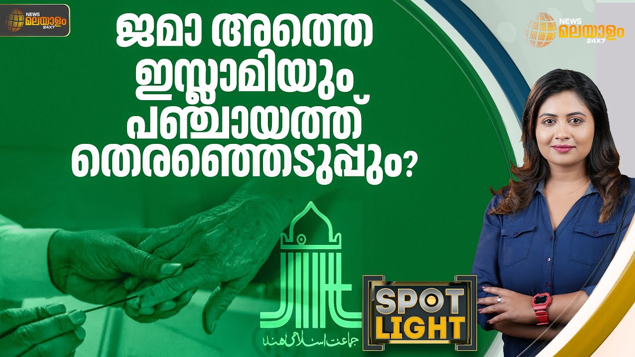 ജമാ അത്തെ ഇസ്ലാമിയും പഞ്ചായത്ത് തെരഞ്ഞെടുപ്പും? | SPOT LIGHT