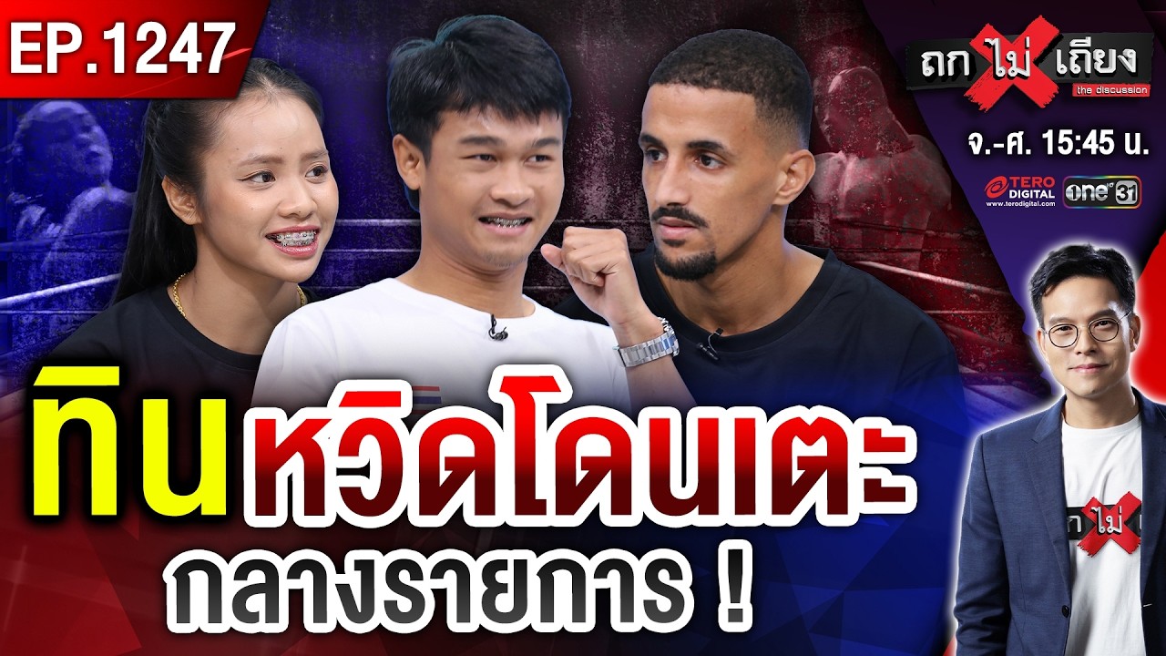 ชุบชีวิต “นักมวยโนเนม” สู่ “สังเวียนเงินล้าน” ! #ถกไม่เถียง
