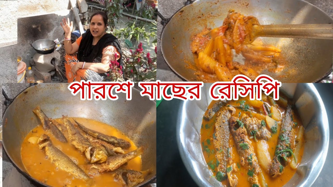 পারশে মাছের রেসিপি | #trending #parsa #mousumi official vlog |