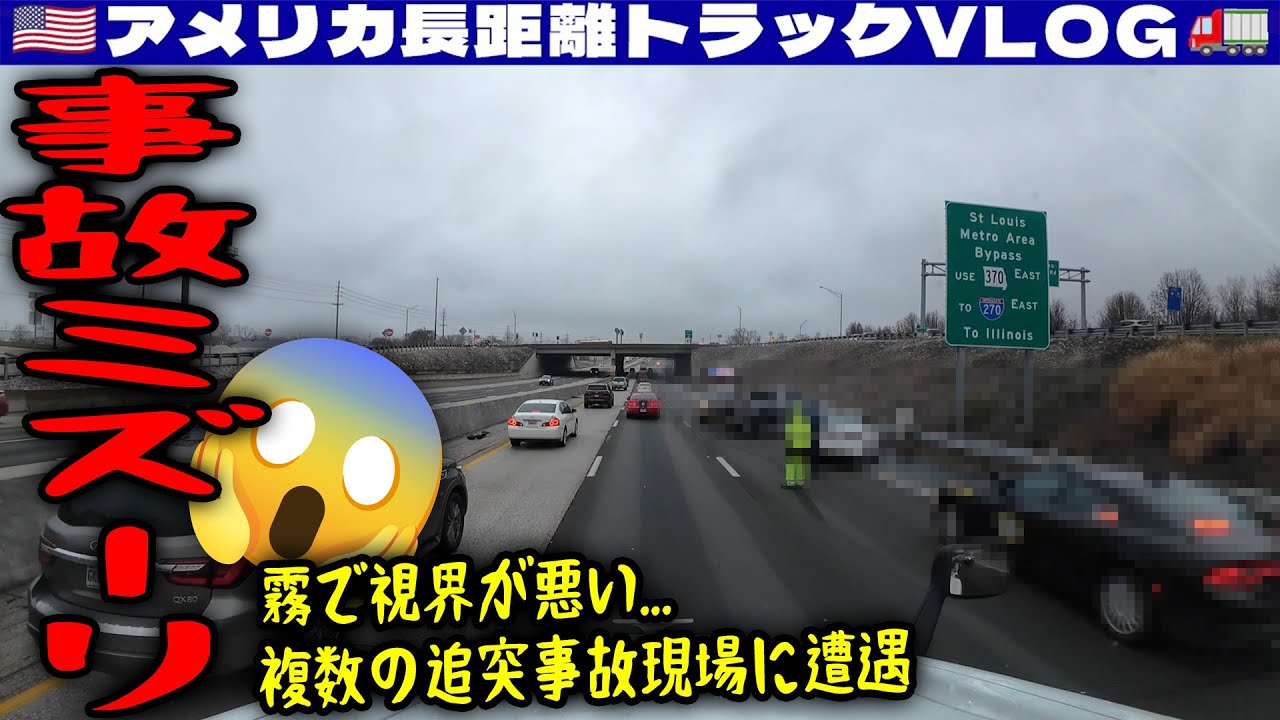 【事故ミズーリ】霧で視界が悪い！複数の追突事故現場に遭遇！タブレット復活！ミズーリ・イリノイ・テネシー・ケンタッキー！2025年11月25日 | 🇺🇸アメリカ長距離トラックVLOG🚚
