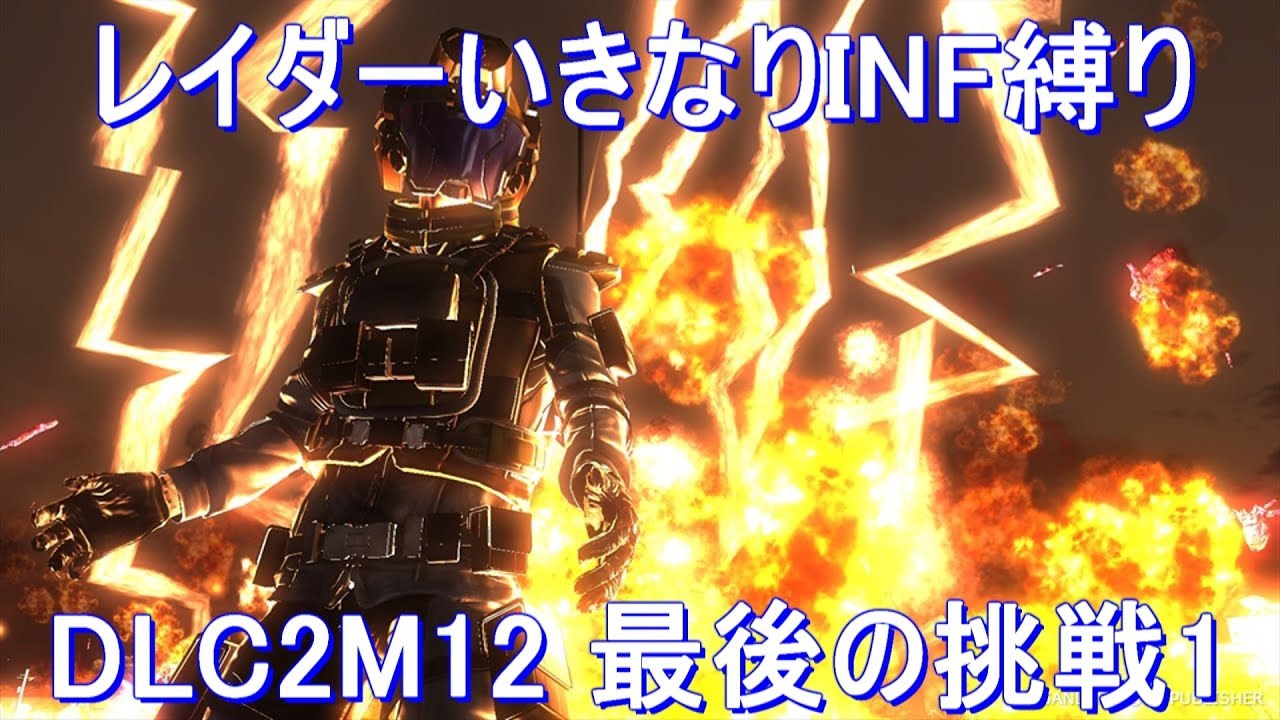 【EDF5】レイダーいきなりINF DLC2M12 最後の挑戦1 初期体力ニクスDLC武器無し