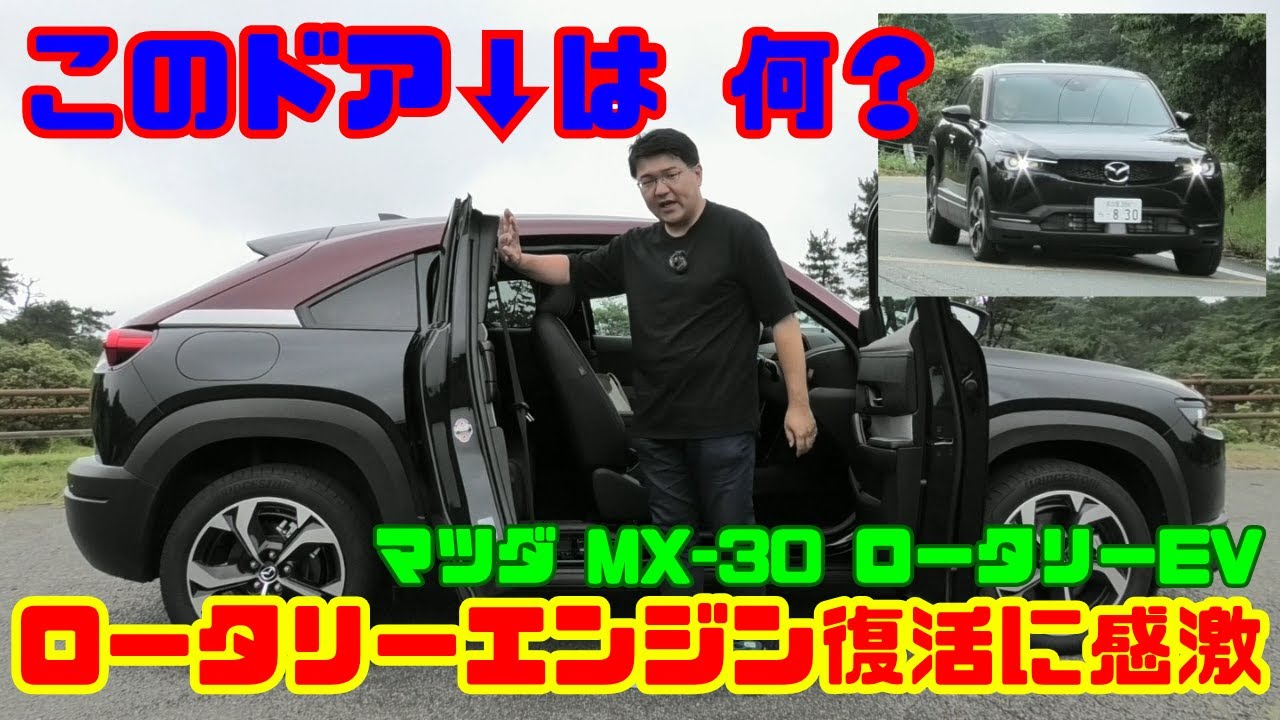 【このドアは何!?】ロータリー復活!!マツダ MX-30 ロータリーEV試乗&内装レビュー｜理想的な電動化車両!?