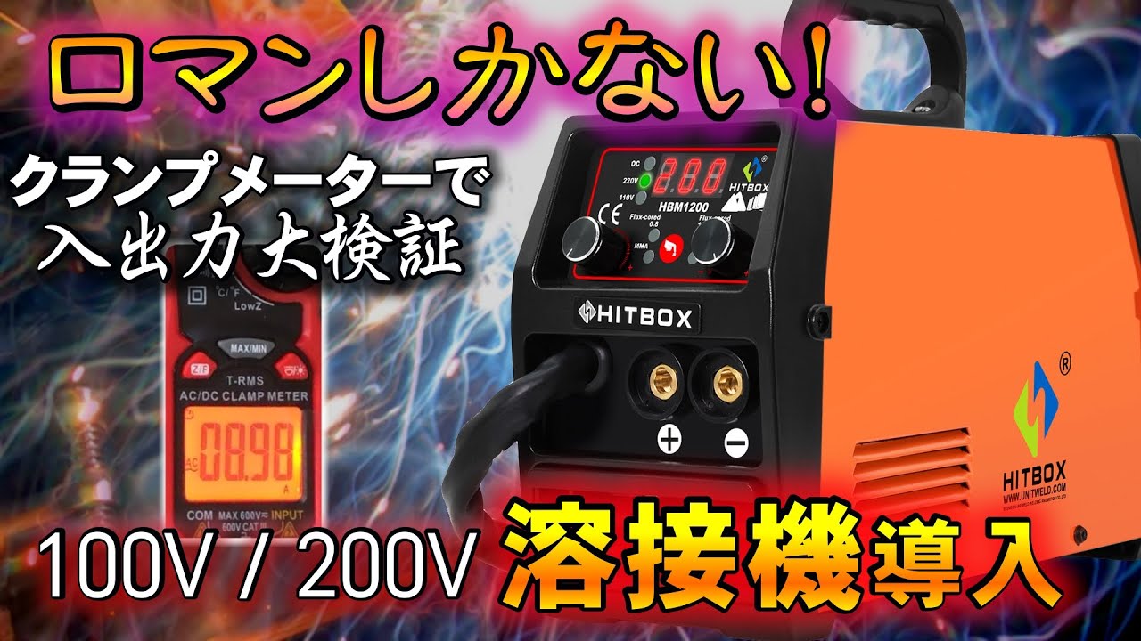低価格溶接機 クランプメーターで電流値実測！ 100V/200Vでの差はあるのか？ 検証してみました Welder verification