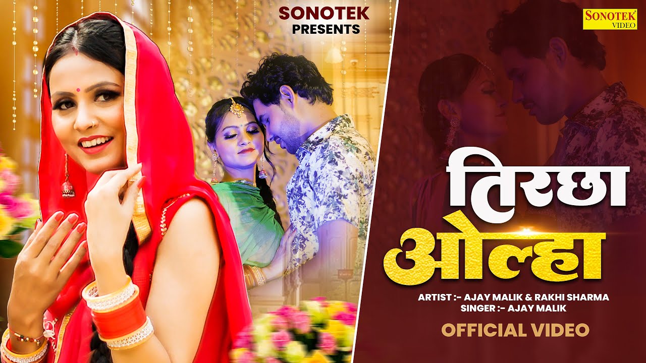 Tirchha Olha | Ajay Malik | Rakhi Sharma | New Haryanvi Songs Haryanavi 2024 | New Haryanvi Song